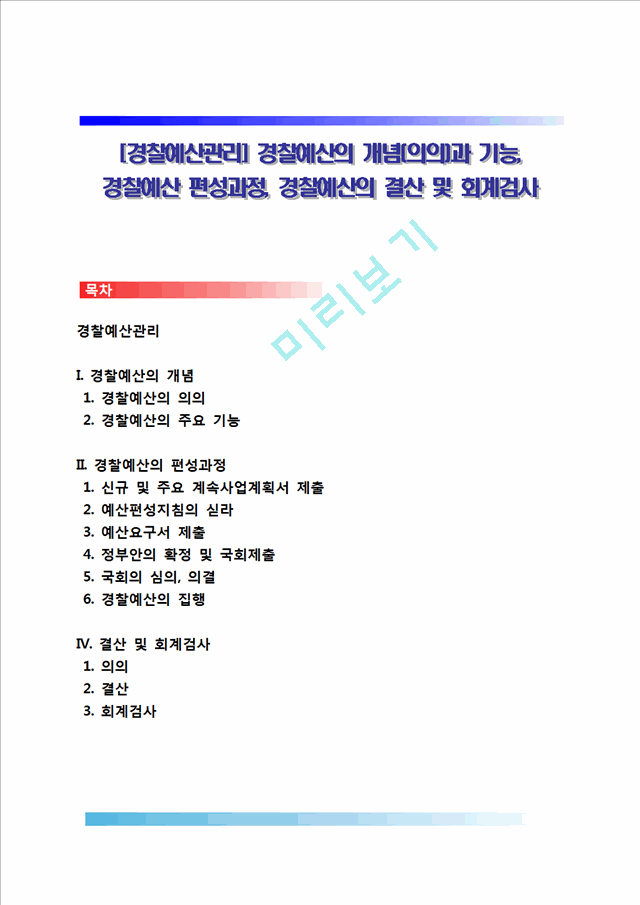 [경찰예산관리] 경찰예산의 개념(의의)과 기능, 경찰예산 편성과정, 경찰예산의 결산 및 회계검사.hwp